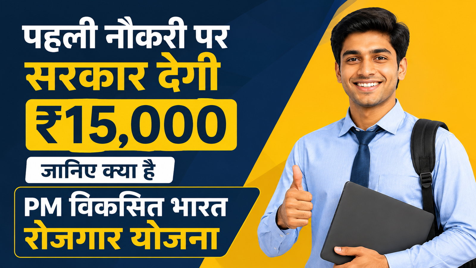 प्रधानमंत्री विकसित भारत रोजगार योजना (PM-VBRY)
