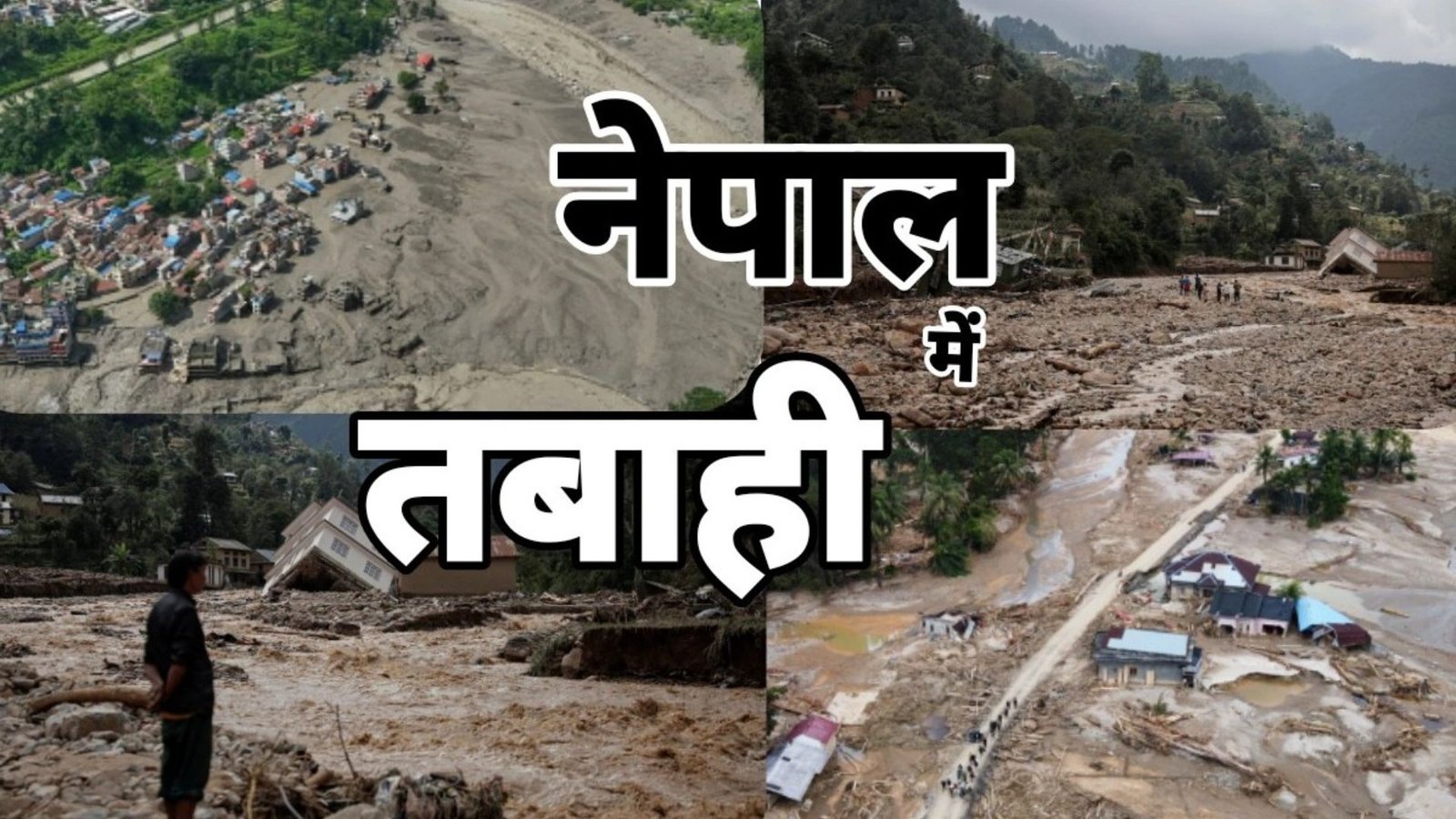 नेपाल में भीषण फ्लैश फ्लड, 105 भारतीयों समेत 384 पर्यटक लापता