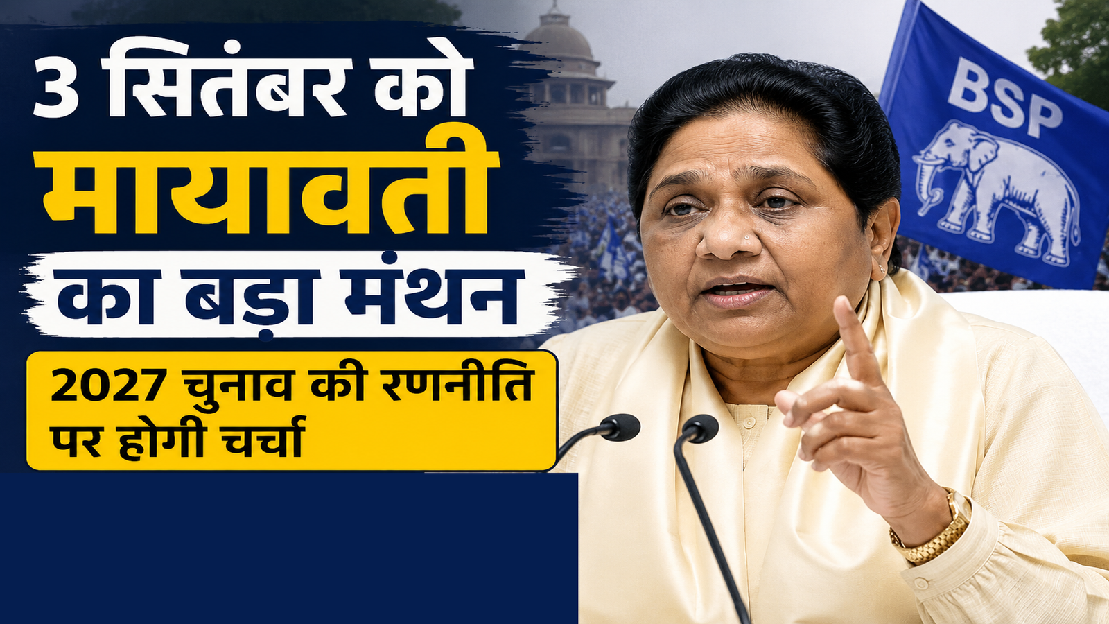 बसपा सुप्रीमो मायावती 2027 यूपी विधानसभा चुनाव बैठक