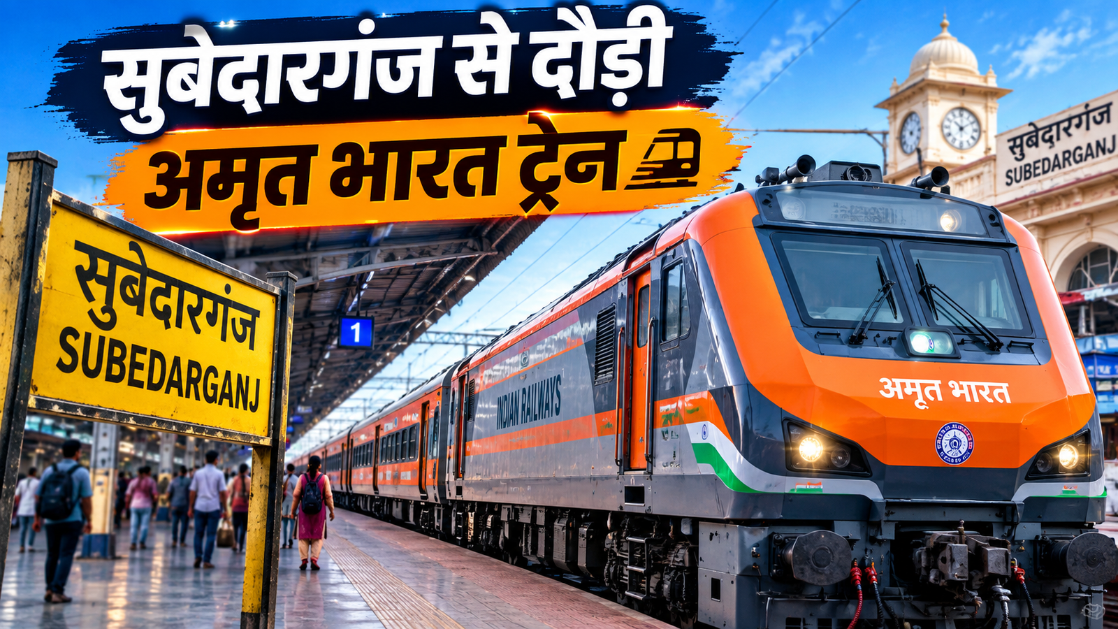 प्रयागराज सूबेदारगंज-मुंबई अमृत भारत एक्सप्रेस ट्रेन