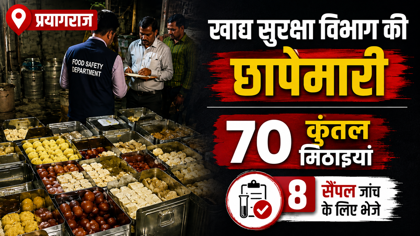 Food safety department raid in prayagraj; 70 quintals of sweets inspected and 8 samples sent for laboratory testing