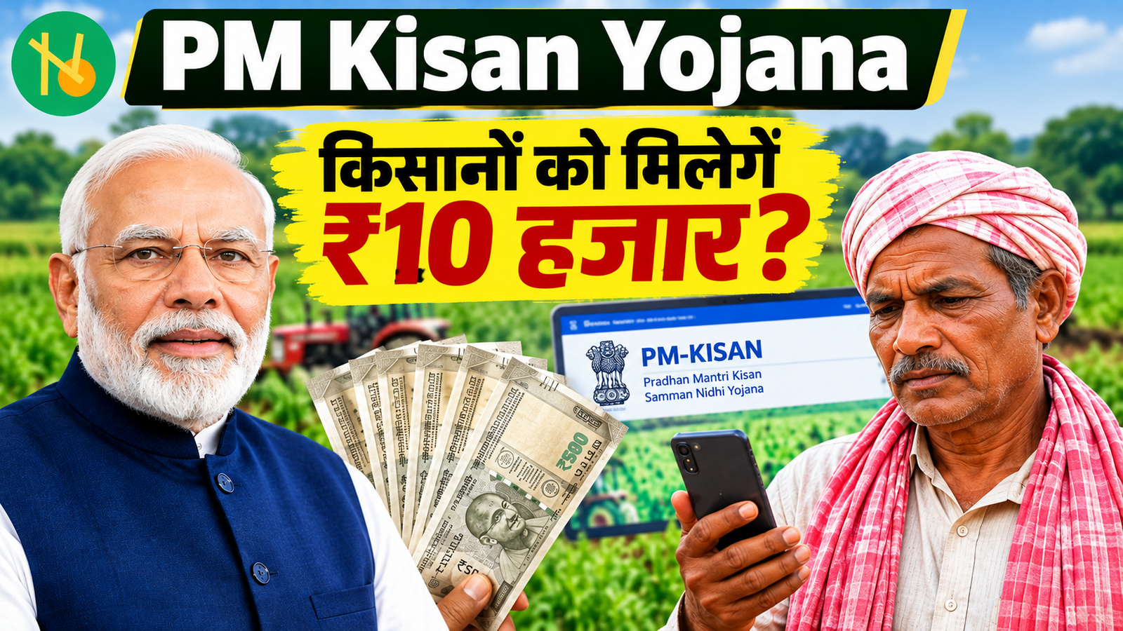 PM Kisan Yojana में ₹10 हजार मिलने के दावे और किसानों की अगली किस्त से जुड़ी जानकारी