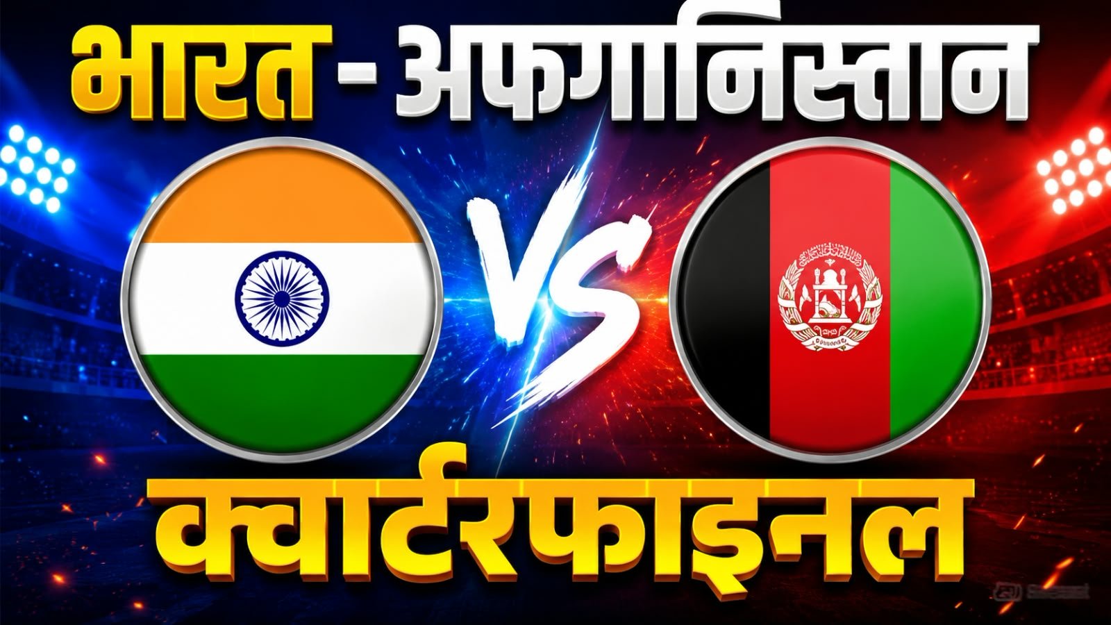 भारत Vs अफगानिस्तान