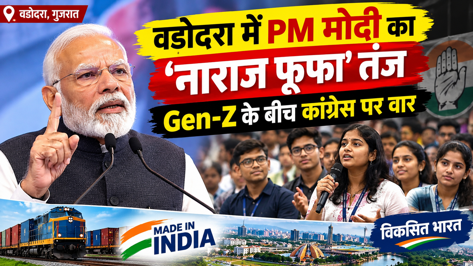 PM मोदी का वडोदरा में Gen-Z से संवाद और कांग्रेस पर तंज