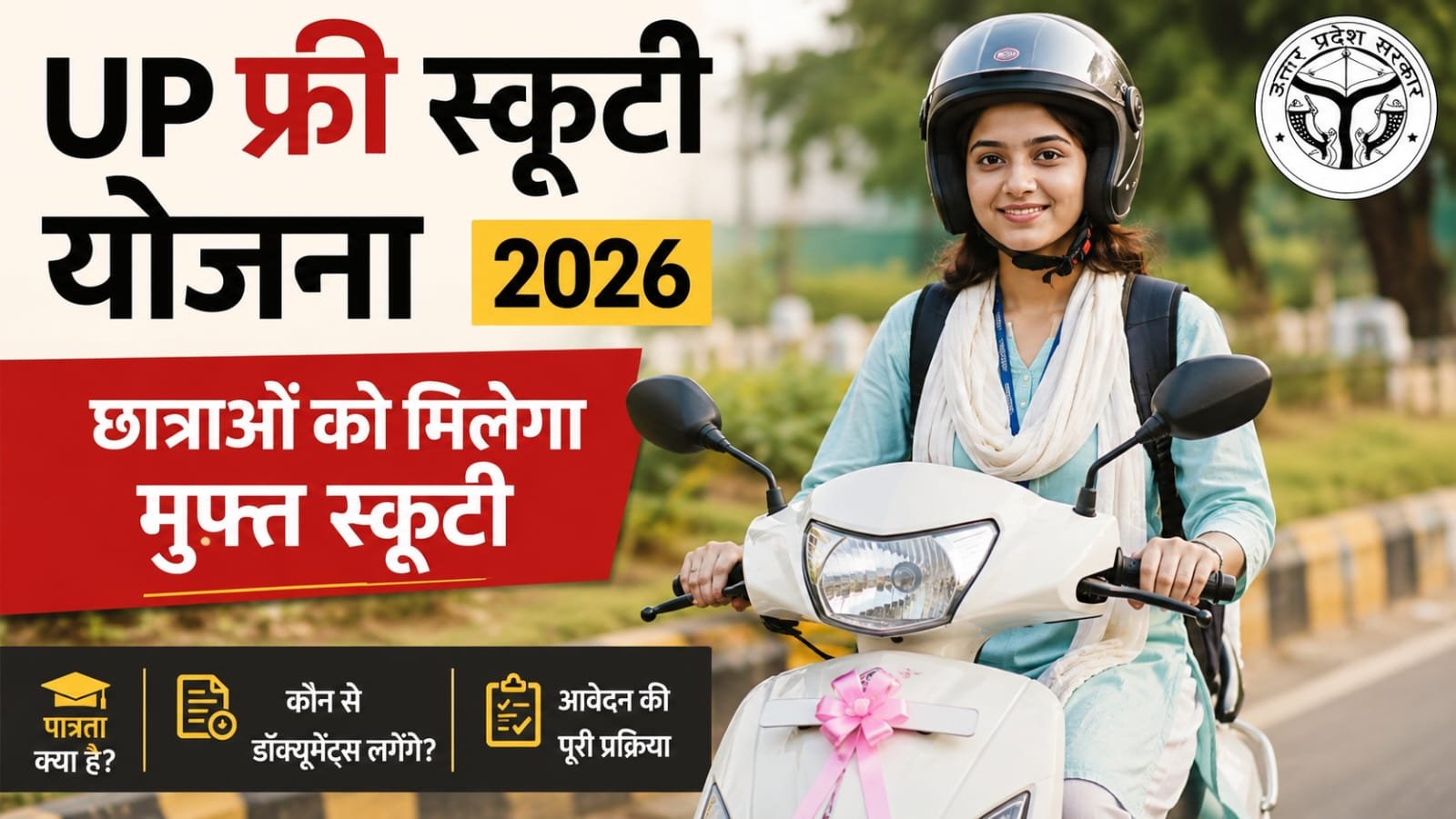 UP Free Scooty Yojana 2026 के तहत छात्राओं को मुफ्त स्कूटी