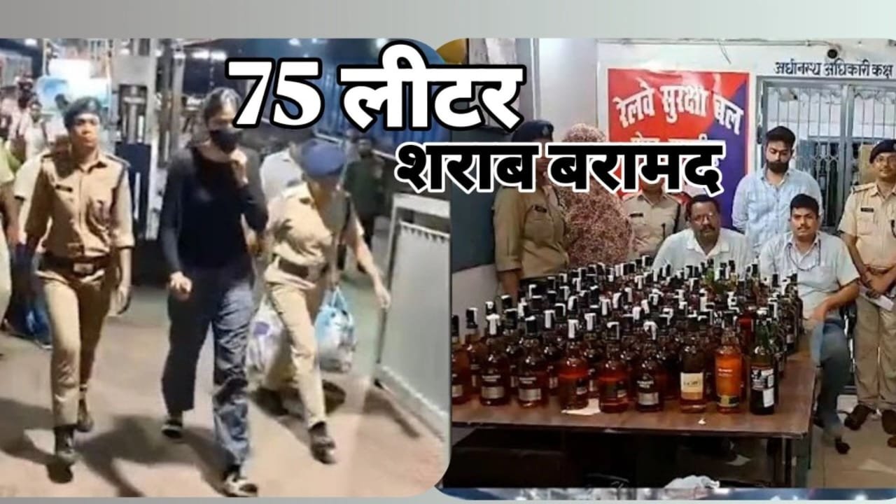 समस्तीपुर में स्वतंत्रता सेनानी एक्सप्रेस के AC First Class कोच से 75 लीटर शराब बरामद, RPF की कार्रवाई