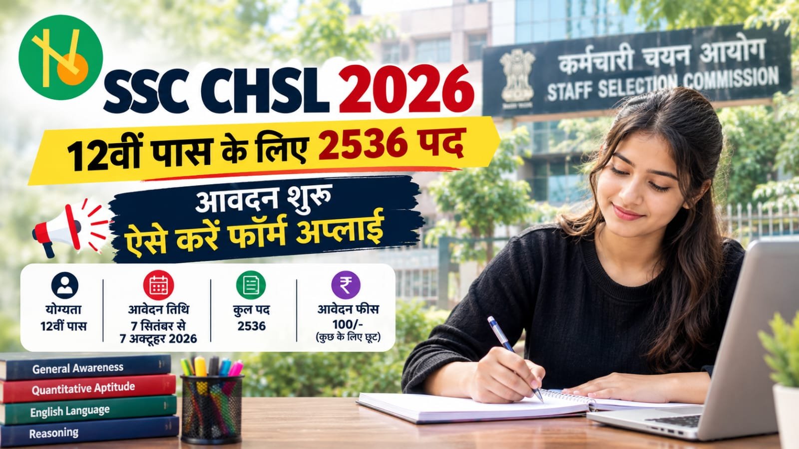 SSC CHSL 2026 भर्ती में 2536 पदों के लिए आवेदन की जानकारी