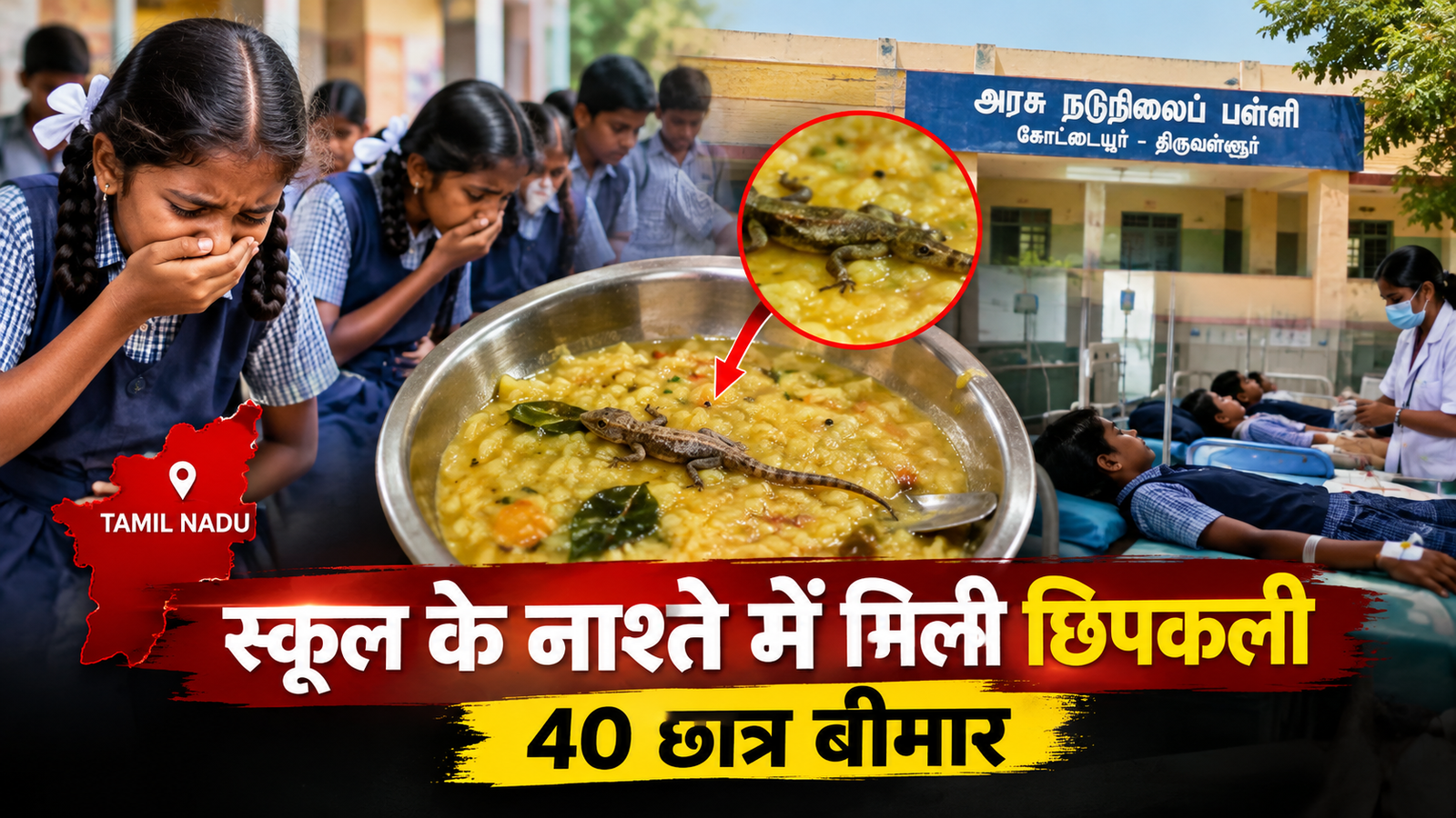 तमिलनाडु