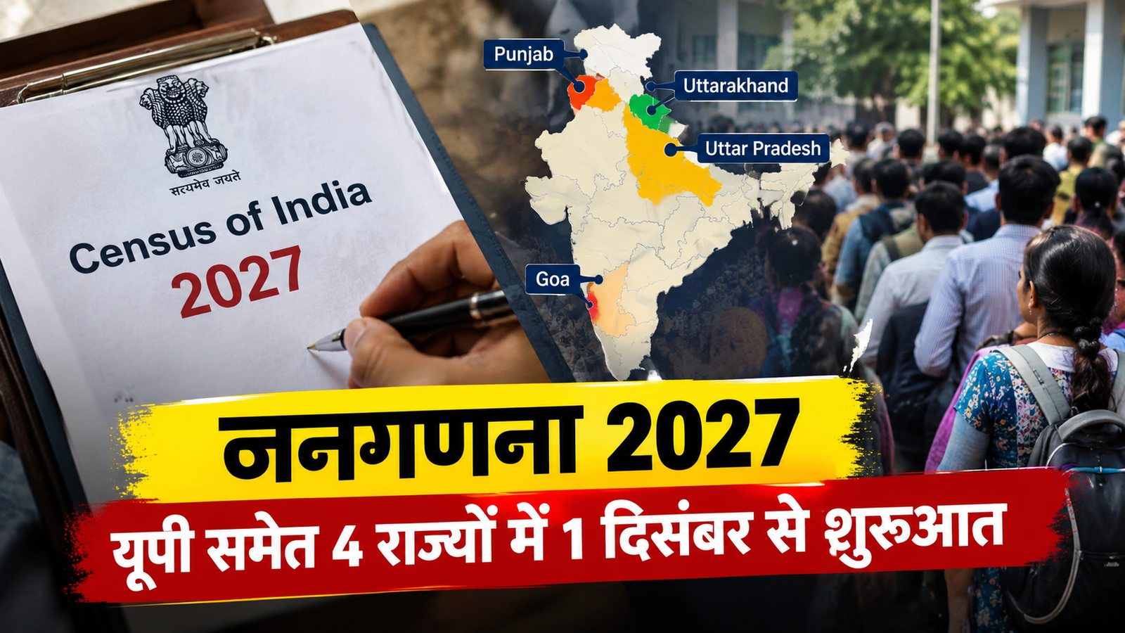 जनगणना 2027 के तहत यूपी समेत चार राज्यों में आबादी की गिनती शुरू होने से जुड़ी खबर