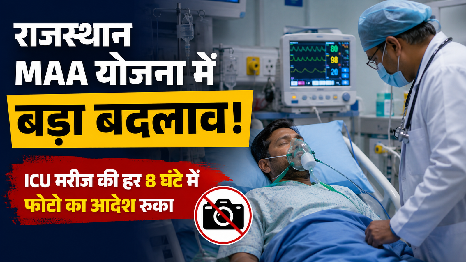 Rajasthan MAA Yojana ICU patient and doctor photo rule stopped