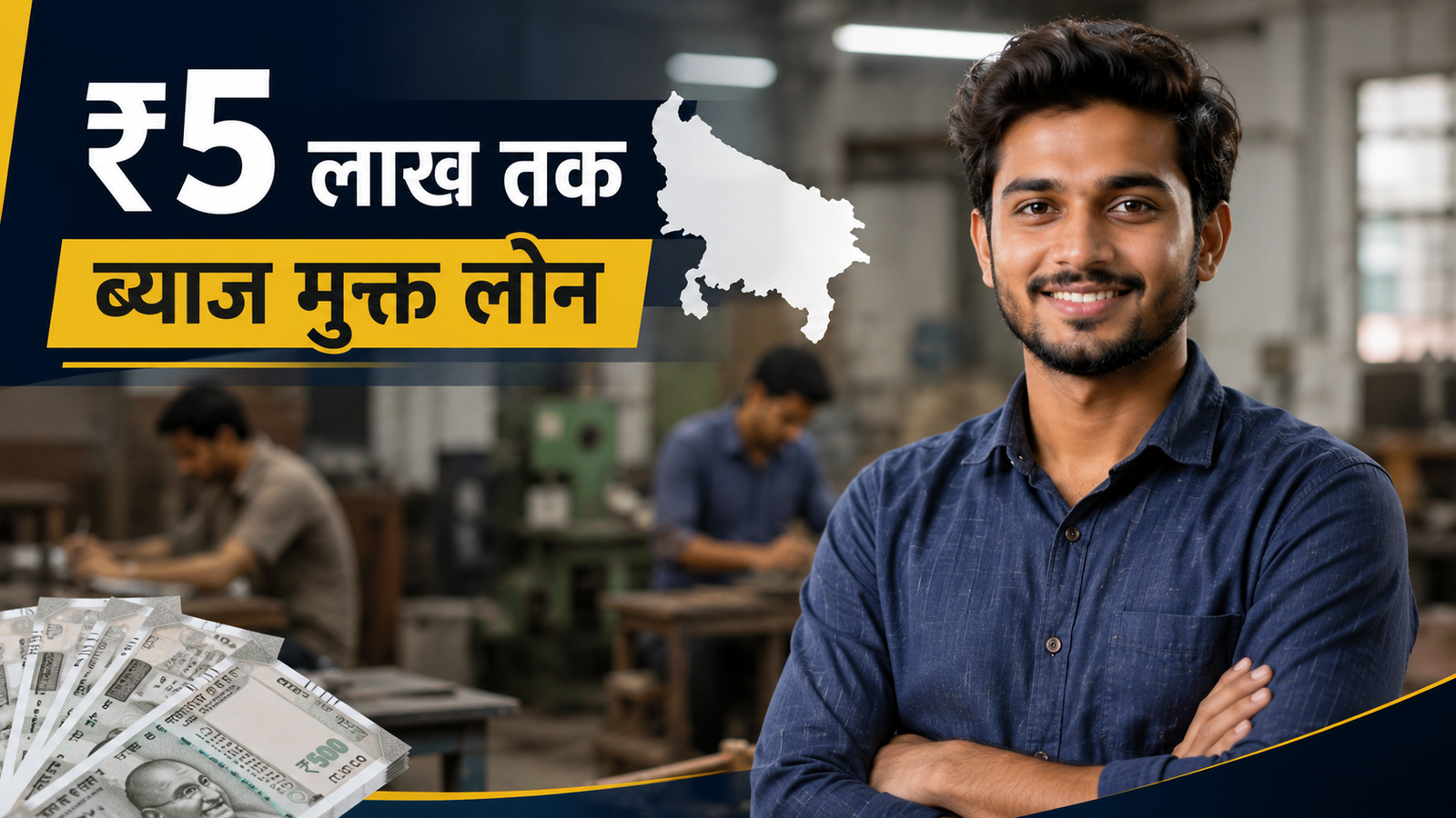 नई शुरुआत करना चाहते है सरकार दे रही 5 लाख तक का लोन
