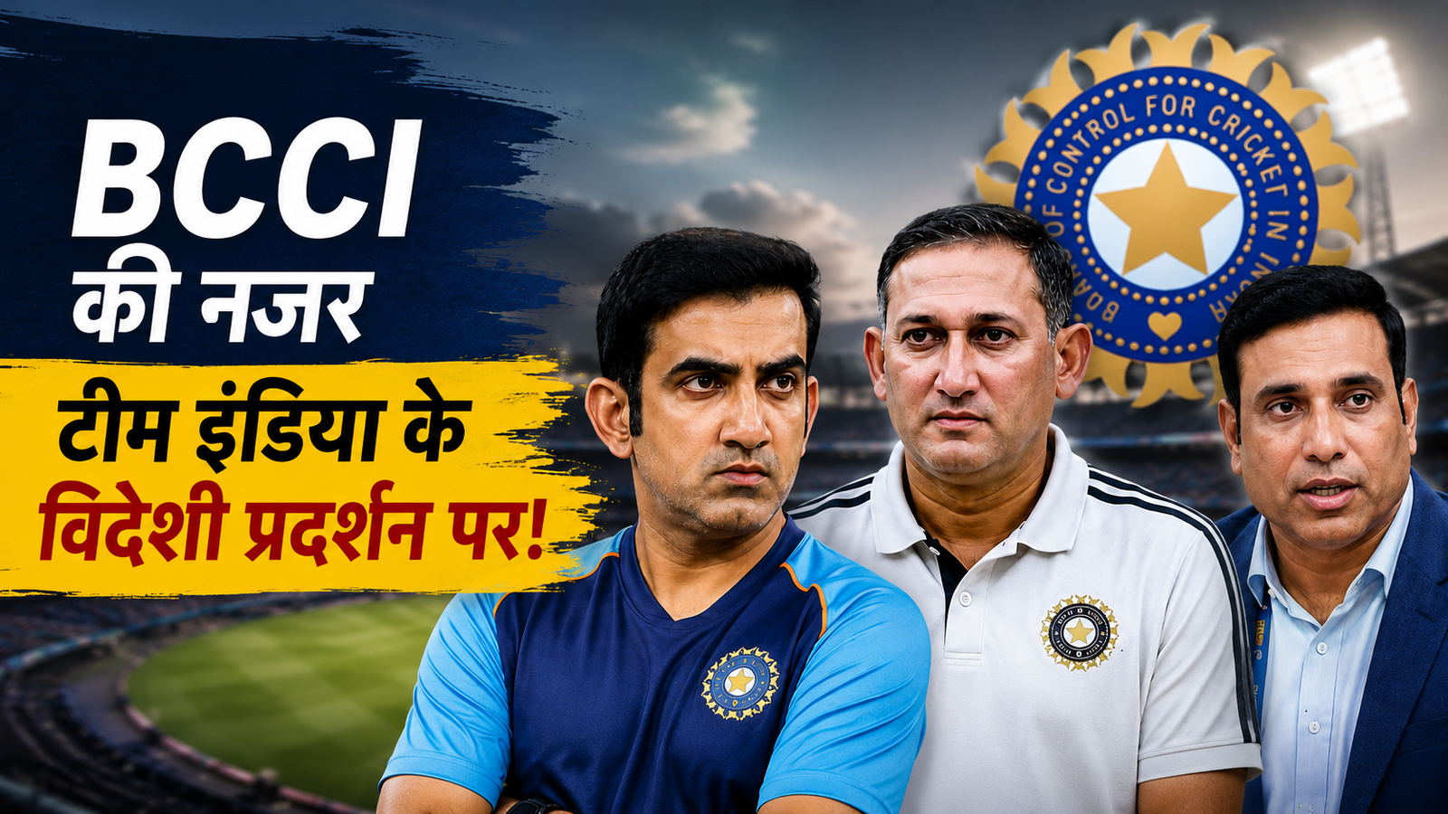 BCCI की टीम इंडिया के विदेशी प्रदर्शन पर समीक्षा