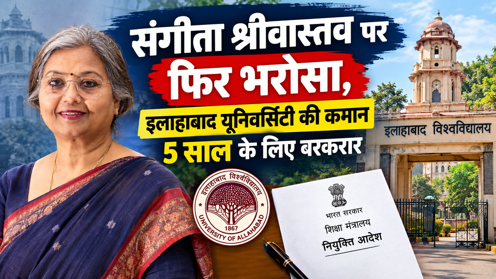 संगीता श्रीवास्तव को इलाहाबाद यूनिवर्सिटी में दूसरा कार्यकाल।
