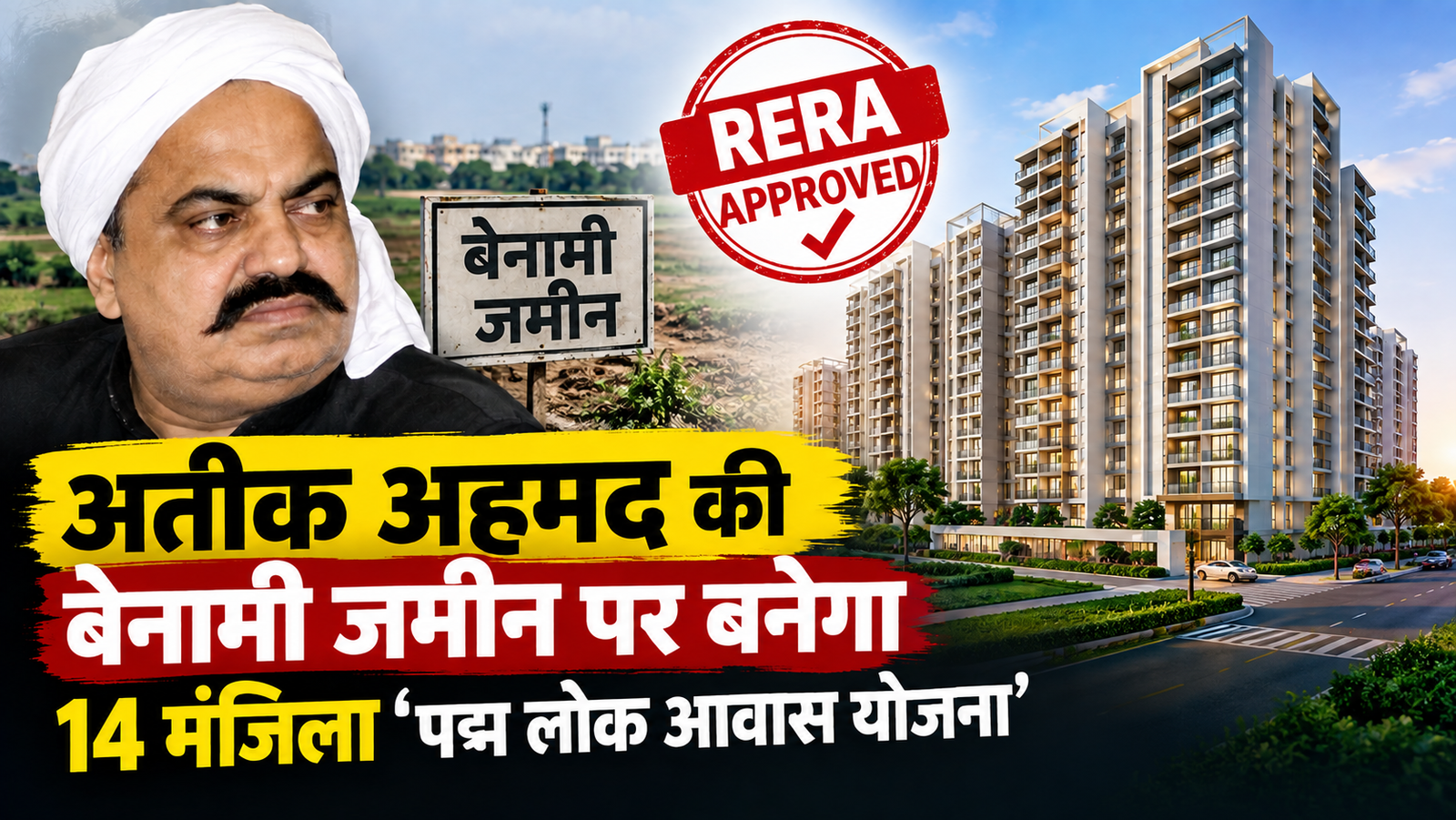 अतीक अहमद की बेनामी जमीन पर प्रस्तावित 14 मंजिला पद्म लोक आवास योजना
