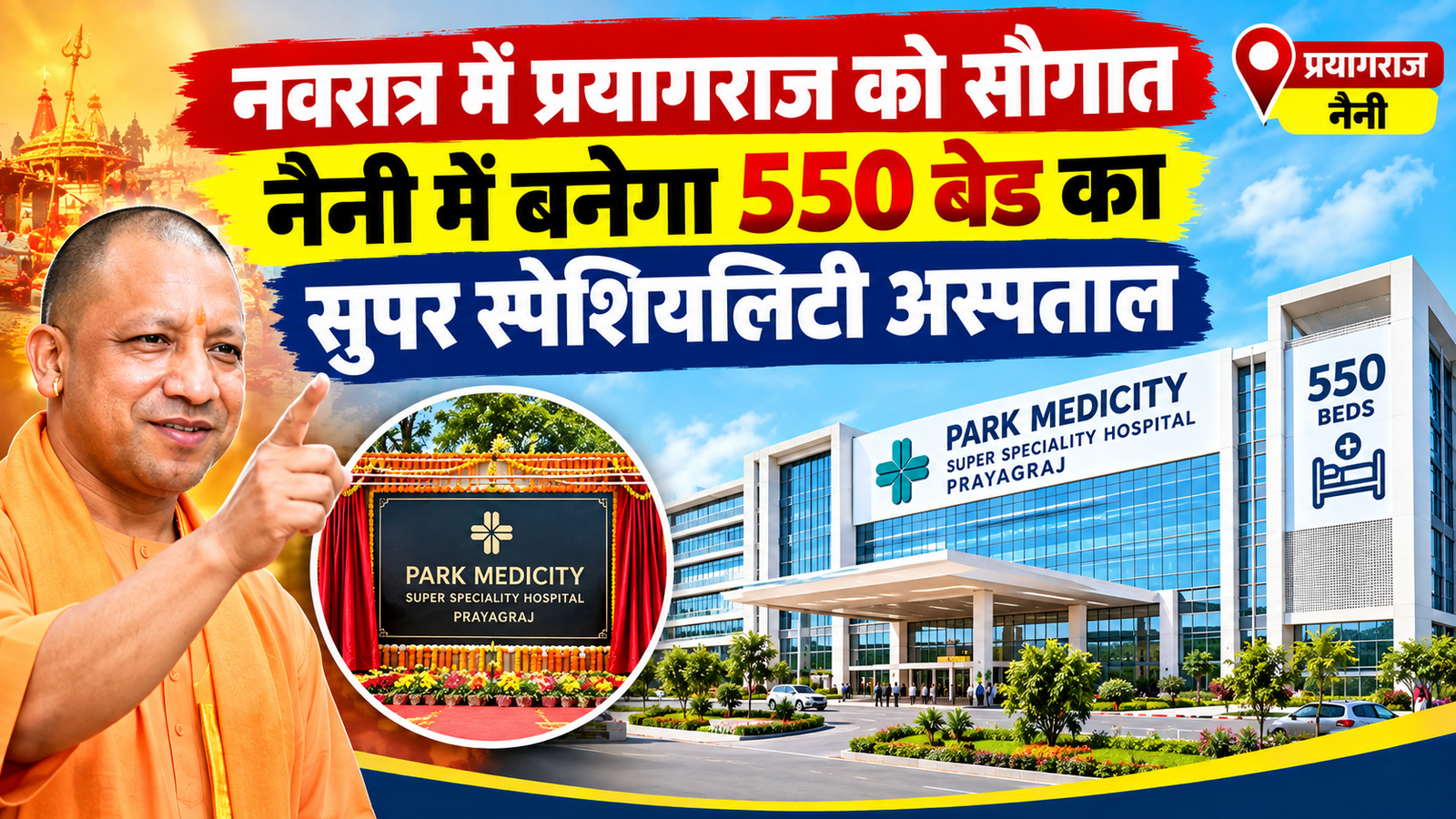 नैनी में 550 बेड का सुपर स्पेशियलिटी अस्पताल।