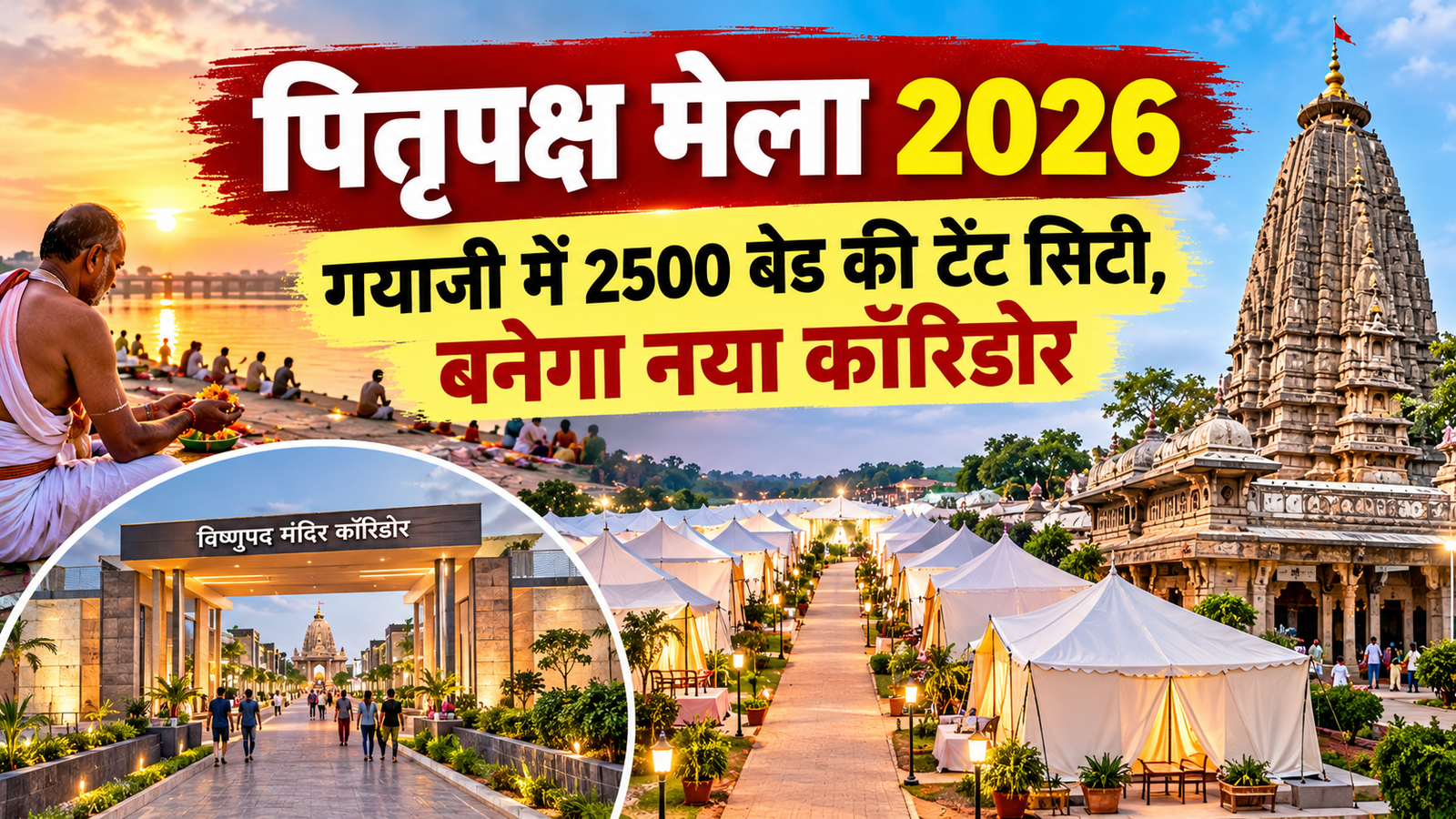 पितृपक्ष मेला 2026 में गयाजी की 2500 बेड वाली टेंट सिटी और प्रस्तावित कॉरिडोर