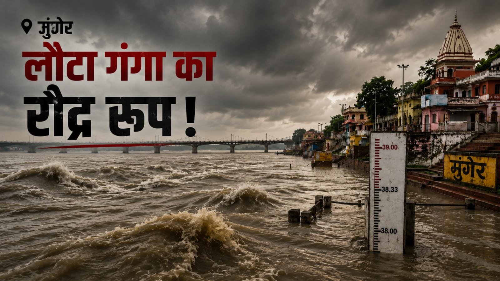 मुंगेर में गंगा नदी के बढ़ते जलस्तर से घिरा मकान, बाढ़ जैसे हालात