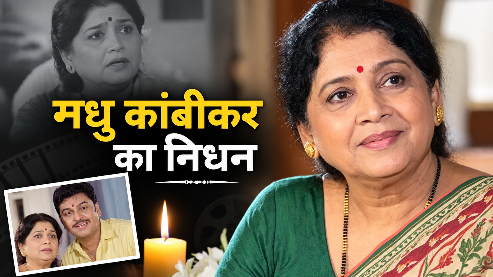 Marathi actress Madhu Kambikar remembered for her roles in Marathi films
