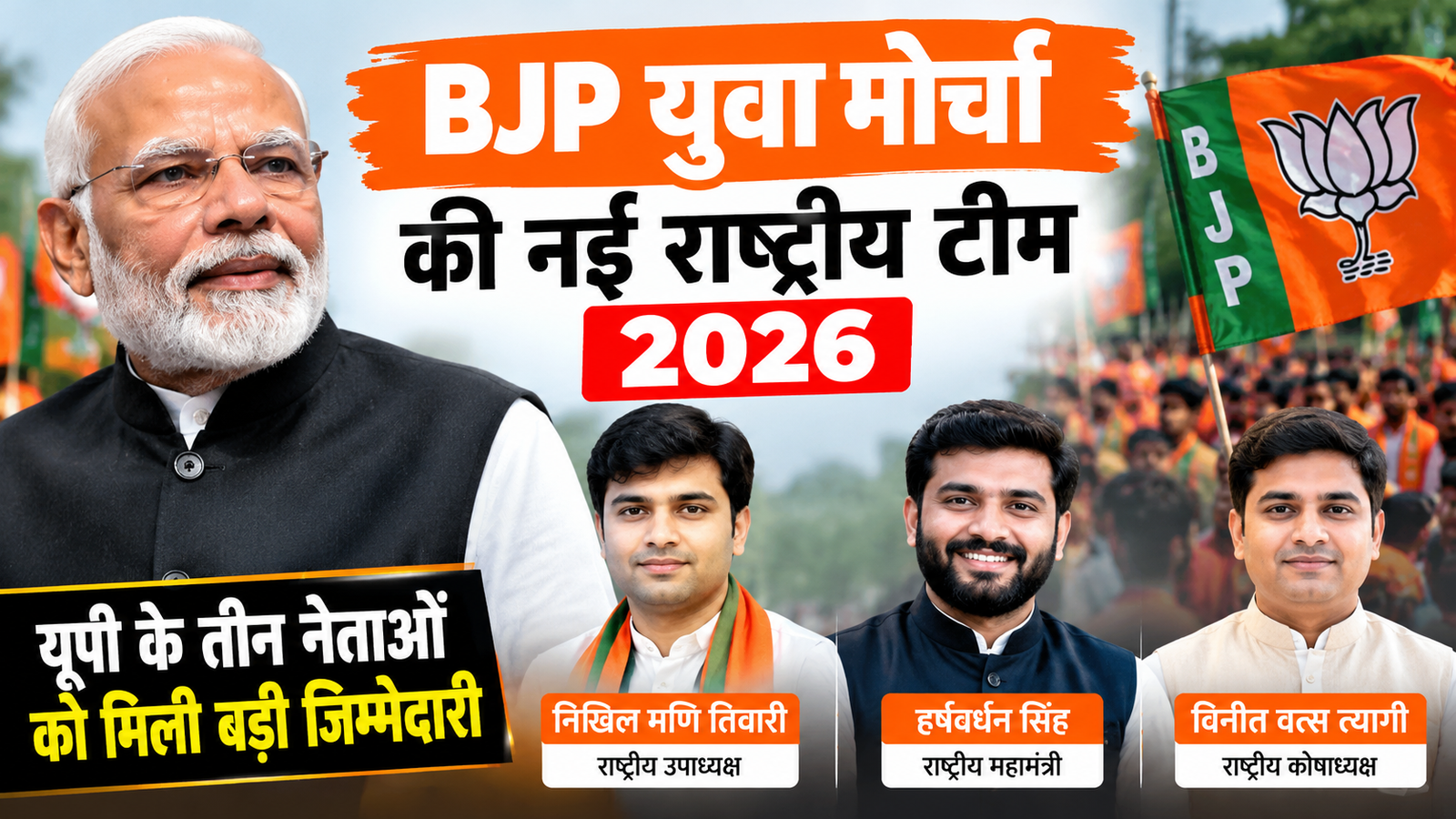 भाजपा युवा मोर्चा की नई राष्ट्रीय टीम 2026 और नवनियुक्त पदाधिकारी