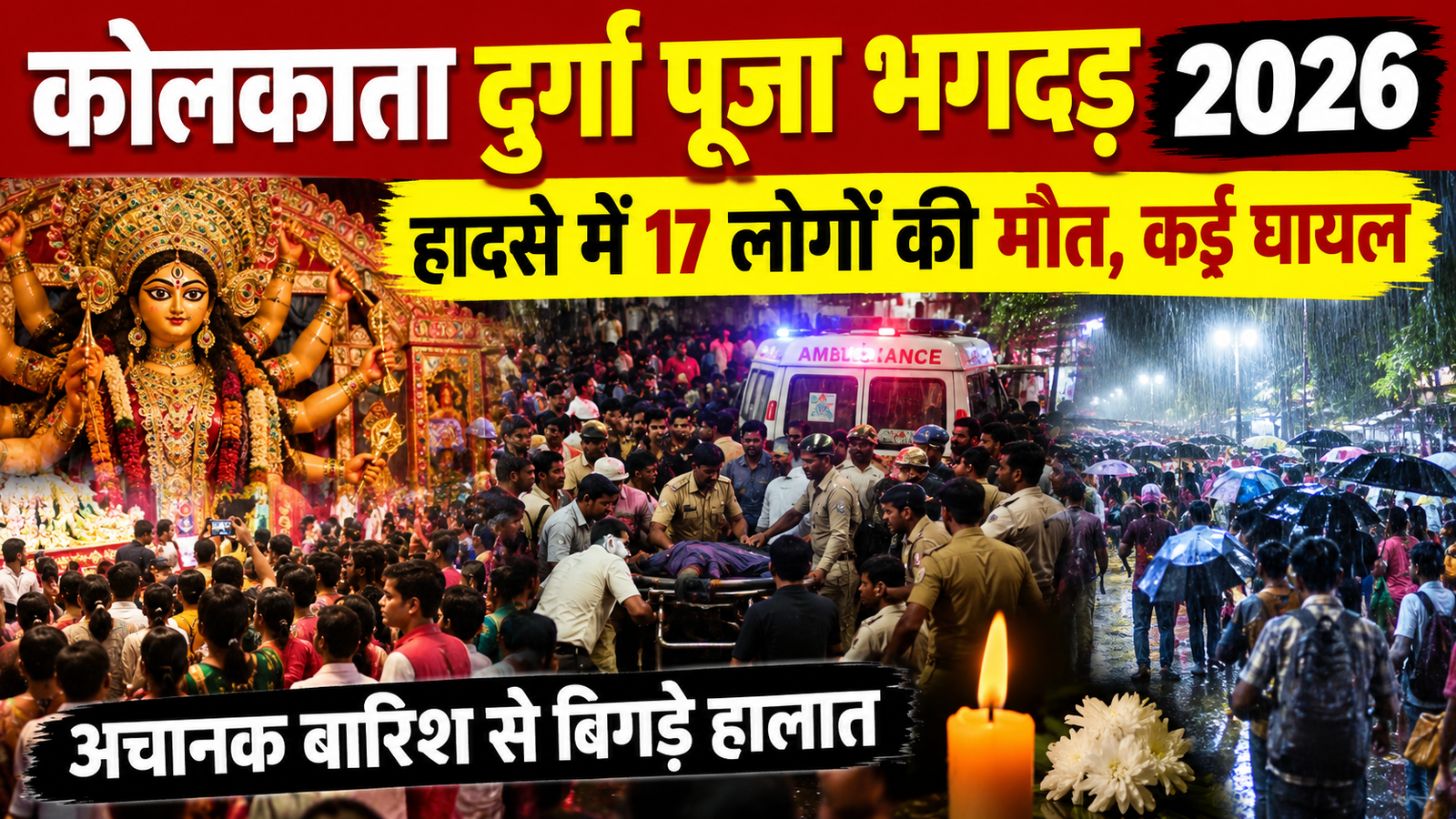 कोलकाता दुर्गा पूजा भगदड़ 2026 में 17 लोगों की मौत और कई लोगों के घायल होने की खबर।