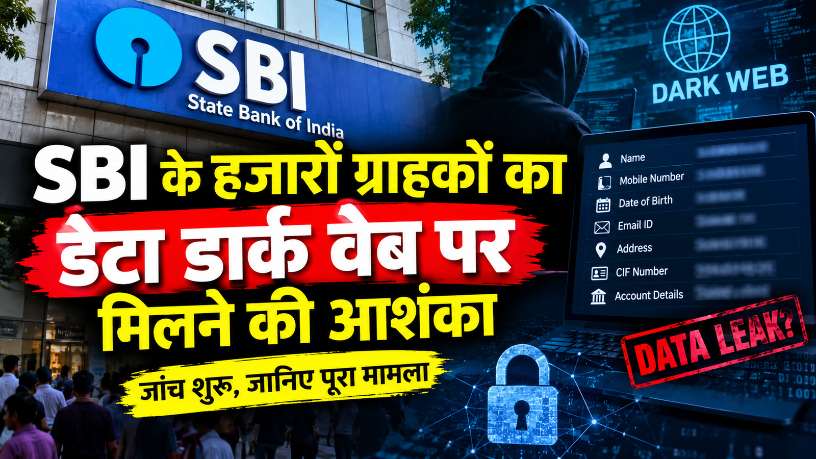 SBI से जुड़े संभावित डेटा एक्सपोजर और ग्राहकों की जानकारी की सुरक्षा को दर्शाती तस्वीर।