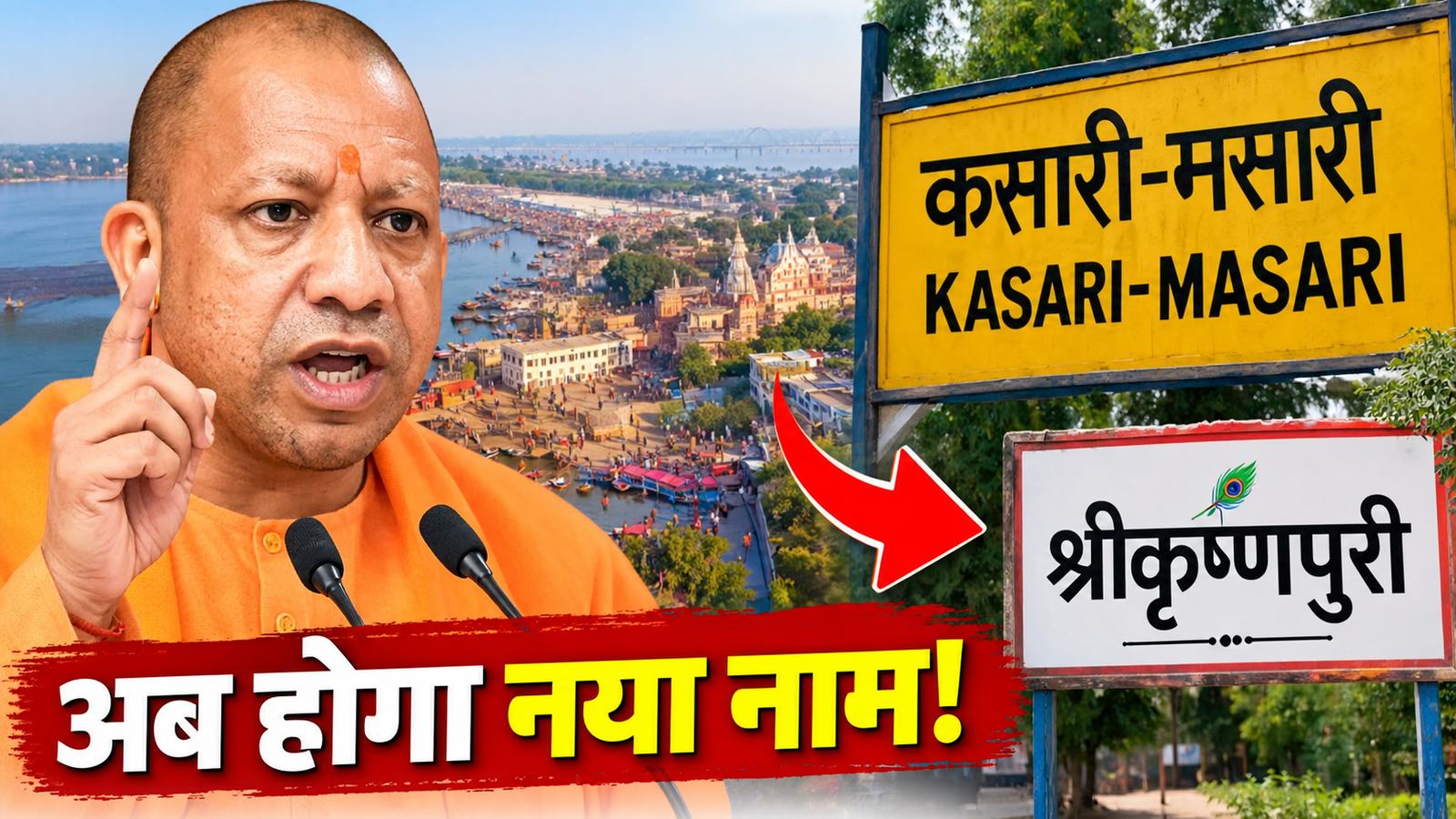 प्रयागराज के कसारी-मसारी इलाके का नाम श्रीकृष्णपुरी किए जाने की खबर से संबंधित तस्वीर।
