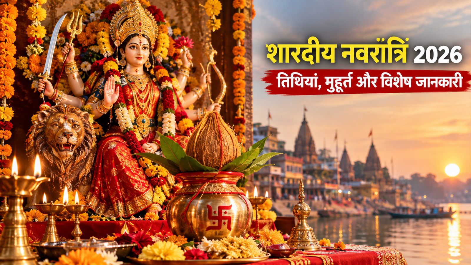 शारदीय नवरात्रि 2026 में मां दुर्गा की प्रतिमा और कलश स्थापना।