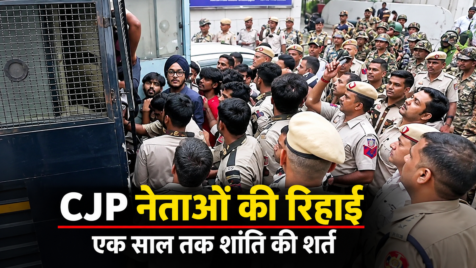 दिल्ली में CJP नेताओं की रिहाई और एक साल तक शांति बनाए रखने की शर्त से जुड़ी खबर।
