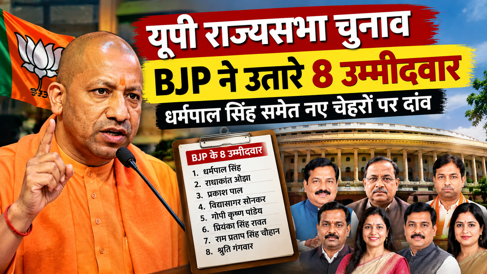 राज्यसभा चुनाव में BJP ने 8 उम्मीदवारों के नाम घोषित किए