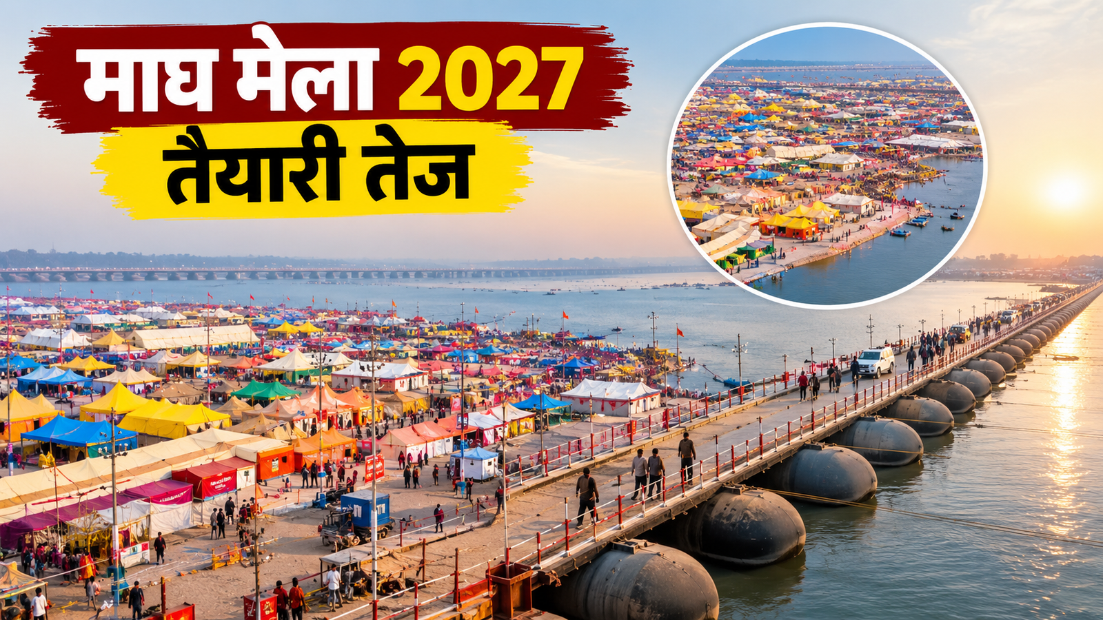 प्रयागराज माघ मेला 2027 की तैयारी, गंगा किनारे मेला क्षेत्र और पांटून पुल