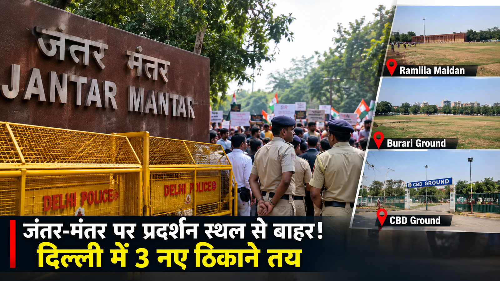 दिल्ली पुलिस ने जंतर-मंतर को निर्धारित प्रदर्शन स्थल की सूची से हटाया, अब रामलीला मैदान, बुराड़ी ग्राउंड और CBD ग्राउंड में होंगे प्रदर्शन।