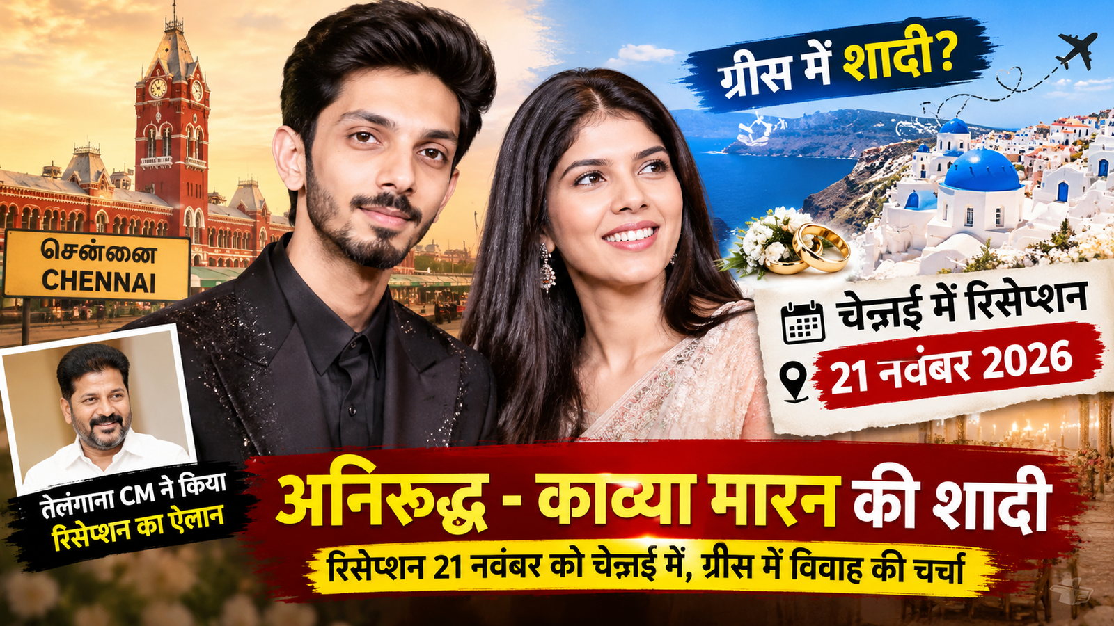 अनिरुद्ध रविचंदर और काव्या मारन की शादी की खबर, चेन्नई में 21 नवंबर 2026 को प्रस्तावित रिसेप्शन।