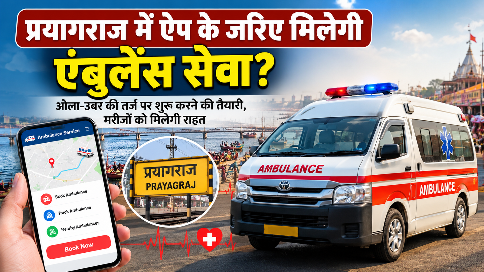 प्रयागराज में ऐप आधारित एंबुलेंस सेवा शुरू करने की संभावित योजना